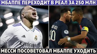 РЕАЛ покупает МБАППЕ за 250 000 000? ● МЕССИ унизил ПСЖ перед УХОДОМ ● ЛЁВА отказался от 150 000 000