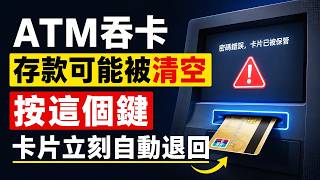 Download Lagu ATM吞卡千萬別走！按下「這顆鍵」卡片自動吐回，守住你的存款！#提款機吞卡 #吞卡自救 #ATM吞卡 #養老錢 #銀髮族 #防詐騙 #長輩防騙 #銀行安全 #阿寶說安全 #退休金 #中老年生活