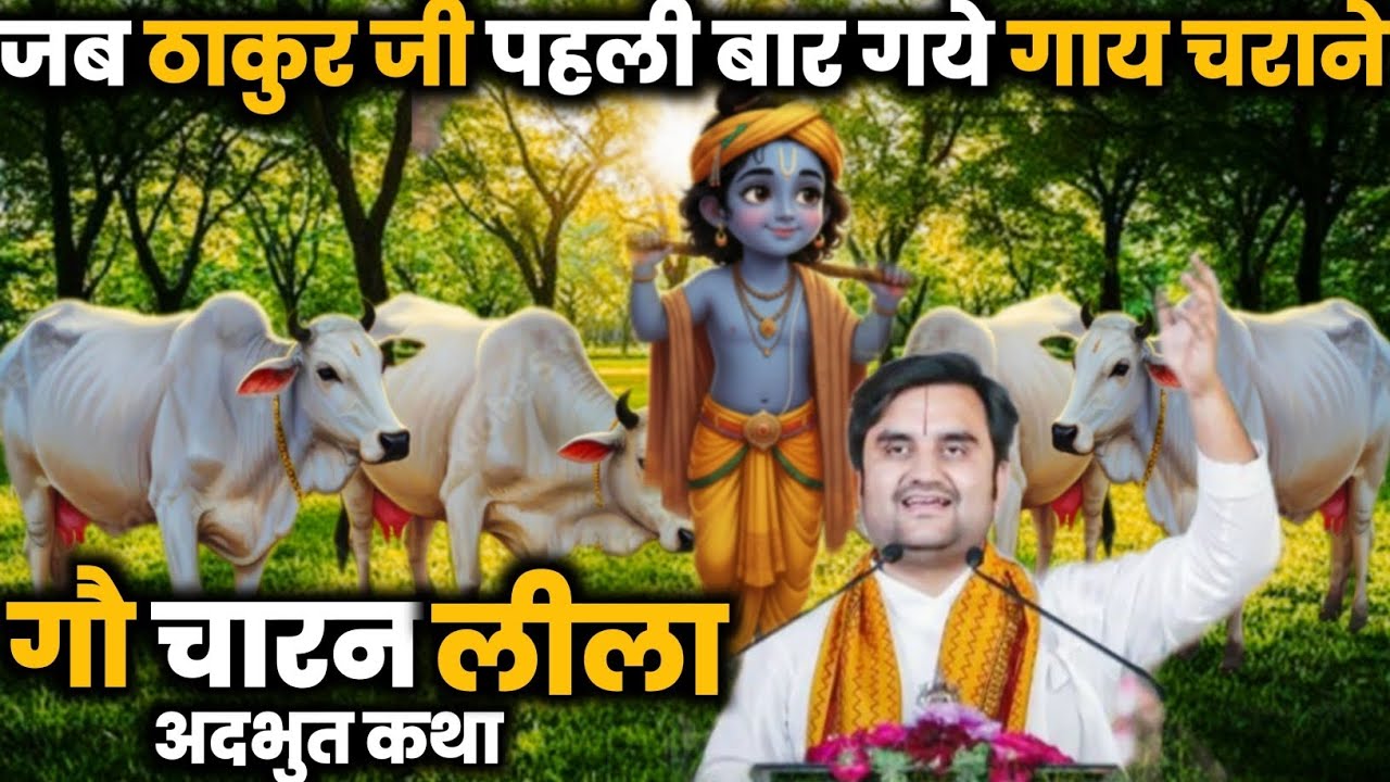 ठाकुर जी की गौ चारन लीला || Indresh Maharaj katha|| #indreshji #katha #krishna #vrindavan #radharani