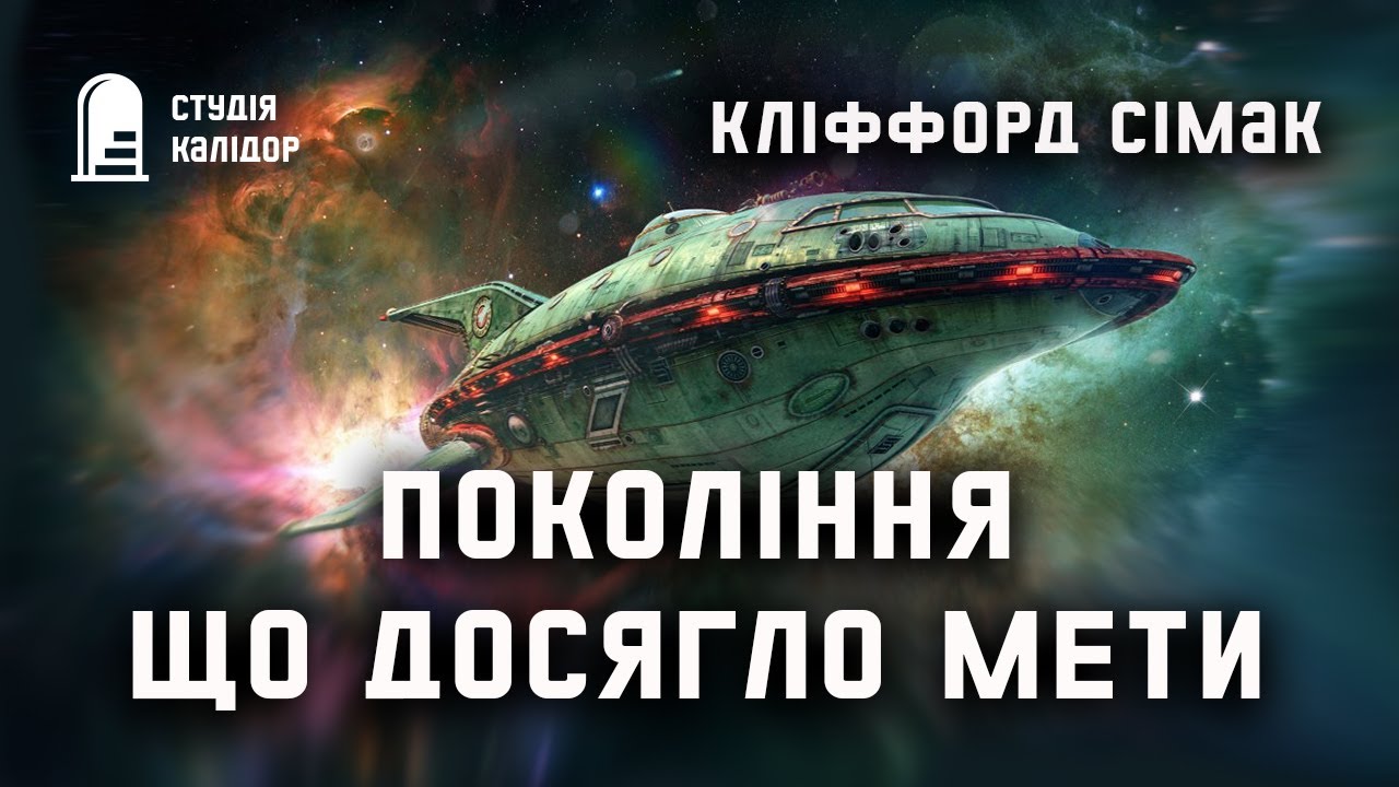 Кліффорд Сімак 