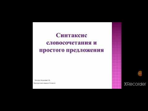 Синтаксис словосочетания и простого предложения