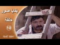 مسلسل بقايا صور الحلقة 10 كاملة 