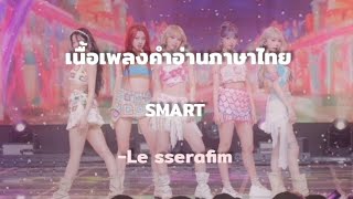 [เนื้อเพลง/คำอ่านไทย] Smart le-sserafim