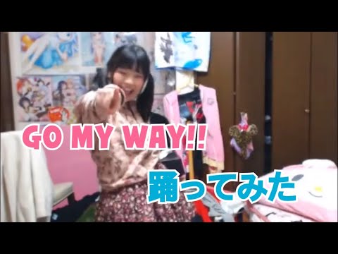 【汚部屋で】GO MY WAY!!【踊ってみた】