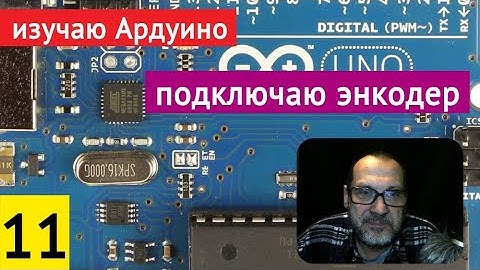 #11 Изучаю Arduino. Работа с энкодером // 26.02.2021