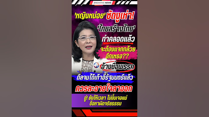 'หญิงหน่อย' ซัดสส.งูเห่า ทสท. ควรละอายใจลาออก #สุดารัตน์ #พรรคไทยสร้างไทย #การเมือง #ข่าวใหม่