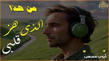 من هذا الذى هز قلبى - تلاوة تهز القلب وتريح العقل بصوت القارئ أيوب مصعب