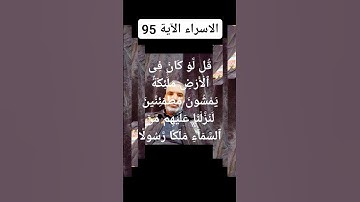 #سورة  الاسراء الآية 95