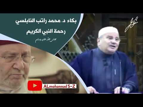 كلام مؤثر عن رحمة النبي صلى الله عليه وسلم وبكاء د محمد راتب النابلسي مترجم