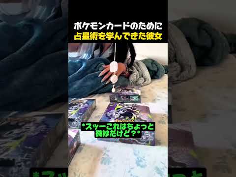 ポケカのために占星術を学んできた彼女 #ポケモン #ポケモンカード