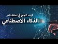 كيف تنجح فى استخدامك للذكاء الاصطناعي
