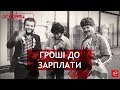 Вторинна зайнятість, Згадати Все