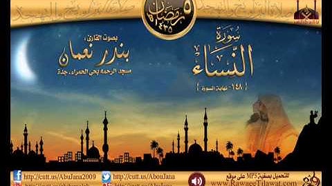 ليلة 5 :: القارئ بندر نعمان :: سورة النساء 148ـ الخ ـ رمضان 1435هـ