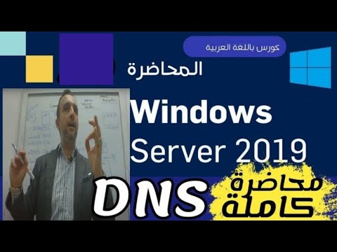 20 - ( DNS ) - محاضرة كاملة - Windows Server 2019 - Arabic - By Mohamed Zohdy - شرح كورس عربي