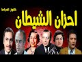 التمثيلية الممتعة احزان الشيطان امينة رزق محمود مرسى جلال الشرقاوى محمود المليجى اشرف عبدالغفور التمثيلية الممتعة احزان الشيطان امينة رزق محمود مرسى جلال الشرقاوى محمود المليجى اشرف عبدالغفور