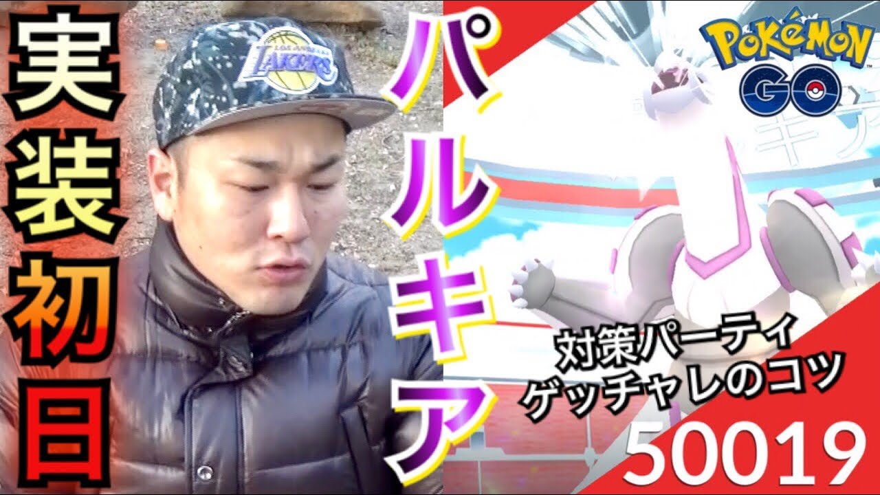 ポケモンgo 速報 パルキア実装初日 対策とゲッチャレのポイント 伝説 Youtube