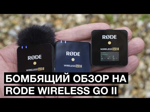 Обзор RODE WIRELESS GO II / Немного бомбит...