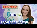 Вынесла из ФИКС ПРАЙС 💜 САМОЕ ЛУЧШЕЕ ❤ Идеи для подарка 🎁 FixPrice УЛЕТНЫЕ НАХОДКИ 🛍 ПОКУПКИ