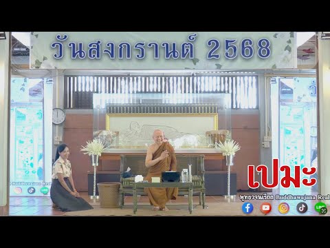 เปมะ วันสงกรานต์ 2568
