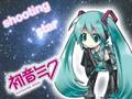 初音ミク シューティング☆スター