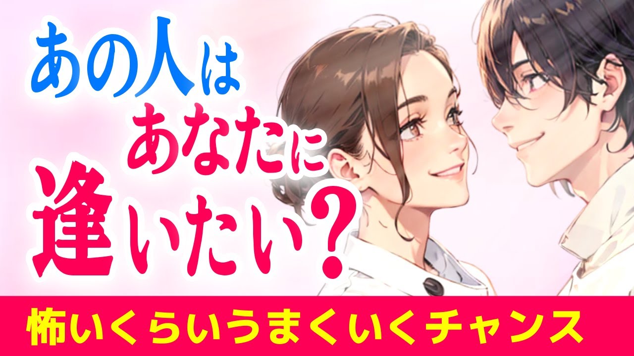 号泣必至😢最後まで目が離せないあの人とあなた💞彼はあなたに逢いたい?鳥肌展開を見逃さないで|きずな運命結びタロット