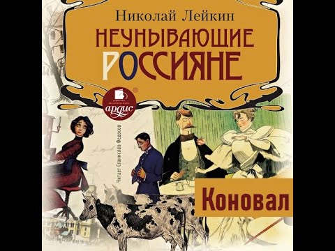 Неунывающие россияне. Коновал. Николай Лейкин. Аудиокнига. Русская классика. Юмор