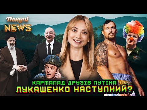 Кармапад друзів путіна: Лукашенко наступний? Пекучі News