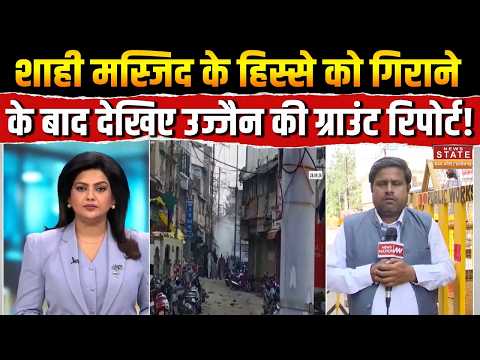 Ujjain Shahi Masjid Demolition: शाही मस्जिद के हिस्से को गिराने के बाद, Ujjain की Ground Report!