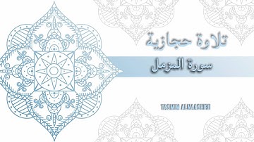 تلاوة حجازية جميلة من سورة المزمل  للقارئ صالح الانصاري
