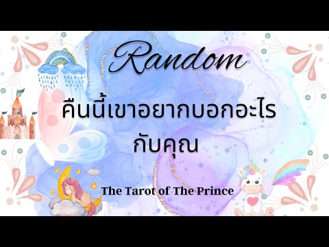 🦄 คืนนี้เขาอยากบอกอะไรกับคุณ Random EP.119/Timeless 🦄🔮💜🔮🌈