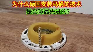 為什么德國安裝馬桶的技術是全球最先進的？原來和我們完全不一樣