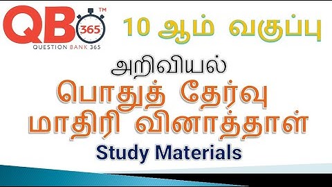 TN | 10ஆம் வகுப்பு அறிவியல் பொதுத் தேர்வு மாதிரி வினாவிடைகள் 2019 - 2020