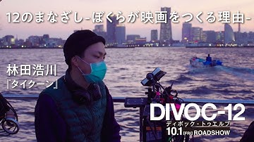 映画『DIVOC-12』 ドキュメンタリー “12のまなざし -ぼくらが映画をつくる理由-“ ＜林田浩川監督＞