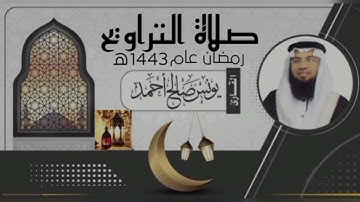 تراويح ليلة (٣٠) ٢٩-٩-١٤٤٣هـ. سورة الإسراء ٥٩-آخرها وسورة الكهف ١-١٥ بصوت القارئ/ يونس صالح أحمد