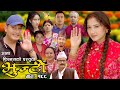 भुन्टी भाग- १८८ [ Bhunti Epi-188 ] II Asha Khadka II Sukumaya II November 14/2023