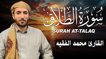 سورة الطلاق كاملة (مكتوبة ) للقارئ الشيخ محمد الفقيه _ تلاوة خاشعة ومؤثرة😌💚