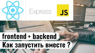 Как соеденить frontend и backend в рамках одного проекта ? React.js / Express.js. Fullstack