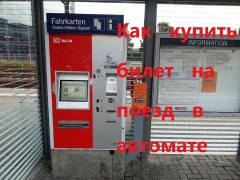 Как купить билет
