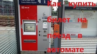 Как купить билет на поезд в автомате. Германия. 23.10.2013(, 2013-10-23T15:30:00.000Z)