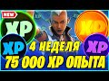 *10 УРОВНЕЙ*  ВСЕ МОНЕТЫ 4 НЕДЕЛЯ 14 СЕЗОН В ФОРТНАЙТ! САМАЯ БЫСТРАЯ ПРОКАЧКА БП 14 СЕЗОНА!