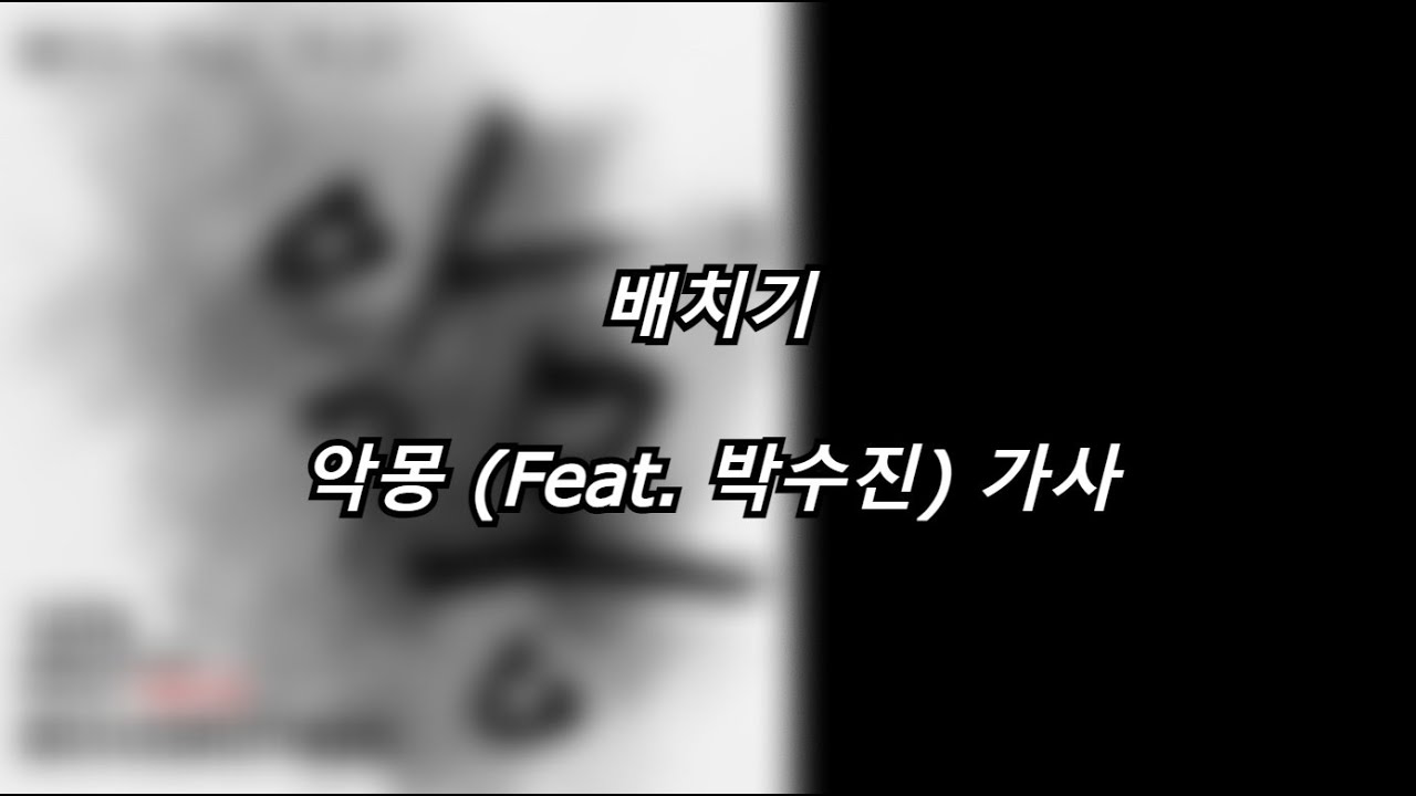 배치기 - 악몽 (Feat. 박수진) [가사] [Lyrics] - Youtube