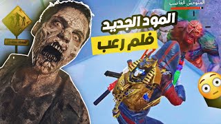 اغرب مود نزل بتاريخ اللعبه ?? حسيت نفسي داخل بفلم رعب ??