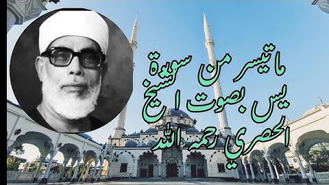 ماتيسر من سورة  يس بصوت الشيخ الحصري رحمه @ahmadamer25214