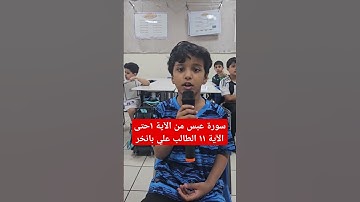 سورة عبس من الآية ١حتى الآية ١١ الطالب علي حسني