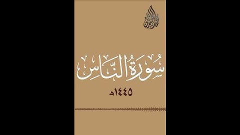 #سورة_الناس #سورة #محمد الحيدان