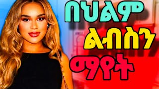 ልብስን በህልም ማየት ና የተለያዪ የየህልም ፍቺዎች