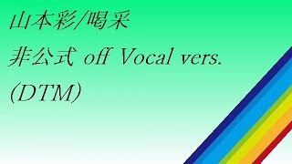 Vignette de la vidéo "山本彩 identity 10.喝采  off Vocal vers (DTM)"