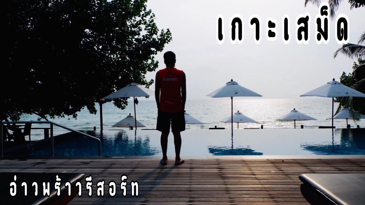 อ่าวพร้าวรีสอร์ท เกาะเสม็ด..ครบทุกขั้นตอนเดินทางไป กลับ - YouTube