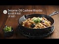 麻油腰果燉飯(素油飯) Sesame Oil Cashew Risotto | 你有用過鑄鐵鍋煮油飯嗎？一鍋到底超簡單的