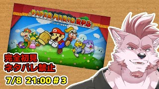 【ペーパーマリオRPGリメイク #3】あなたも私もニート(マリオのメール着信音です)【Vtuber/蘇牙神ハル】